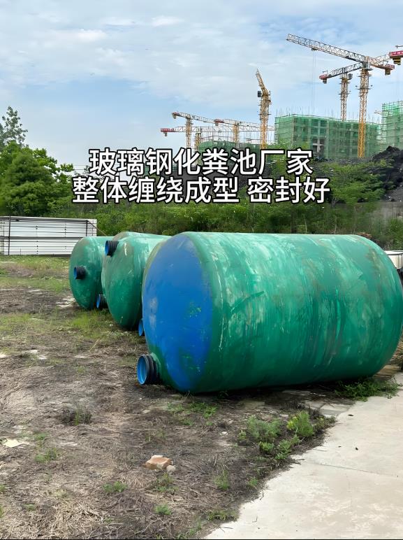 禅城玻璃钢化粪池