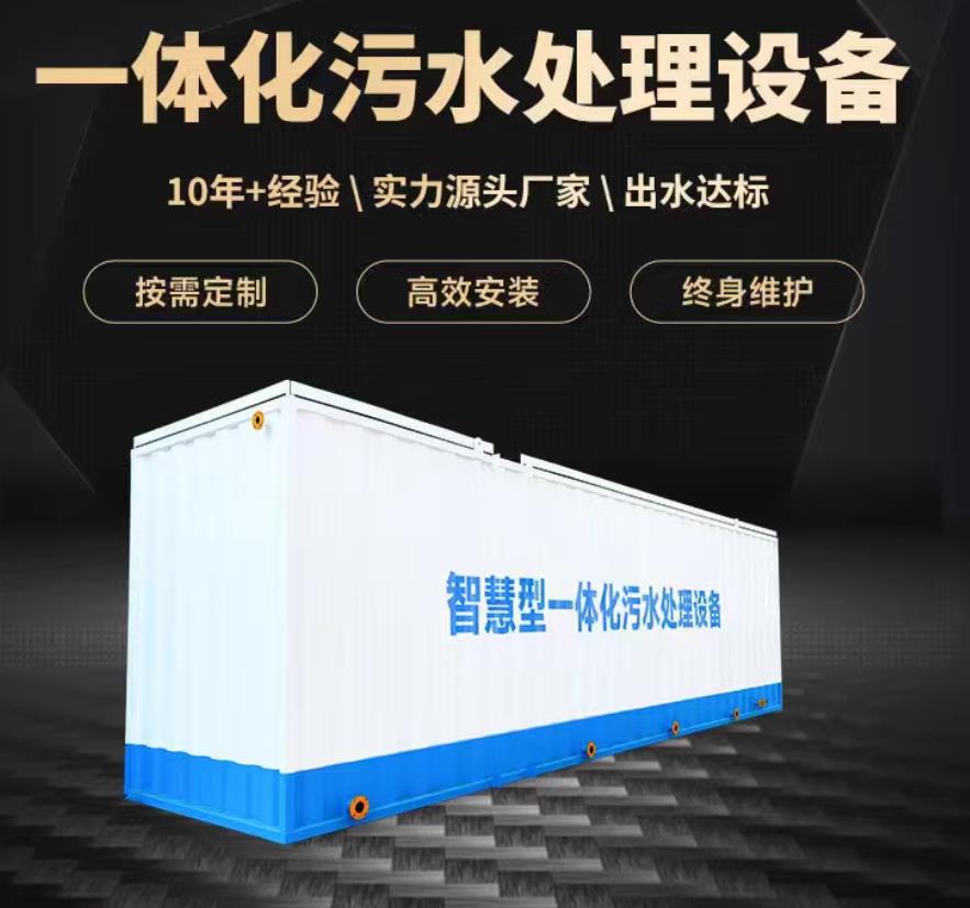 禅城一体化污水处理设备_生活污水处理_甘肃嘉源通环保